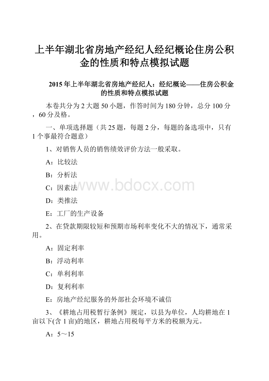 上半年湖北省房地产经纪人经纪概论住房公积金的性质和特点模拟试题.docx