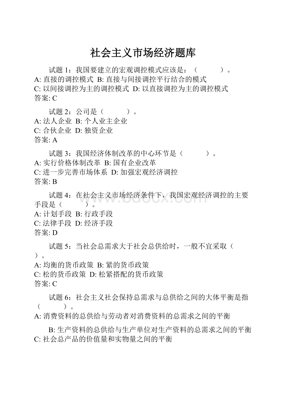 社会主义市场经济题库.docx_第1页