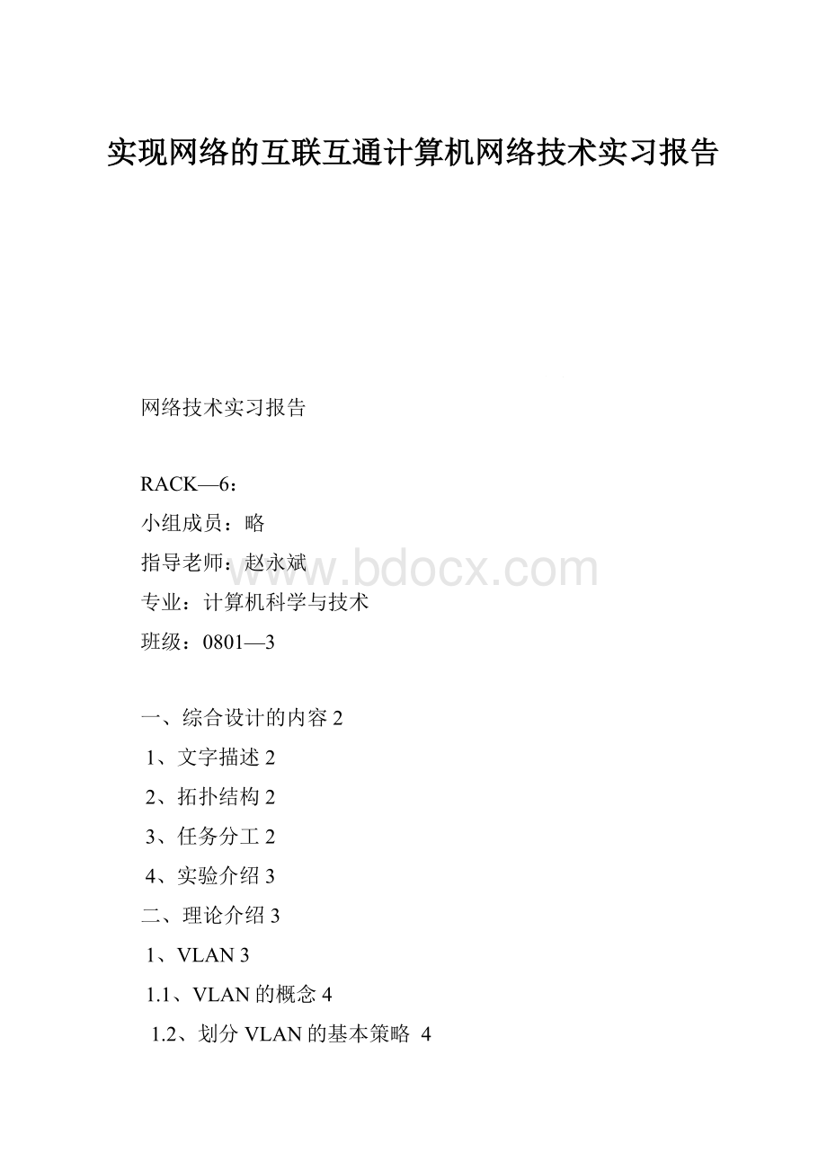 实现网络的互联互通计算机网络技术实习报告.docx_第1页