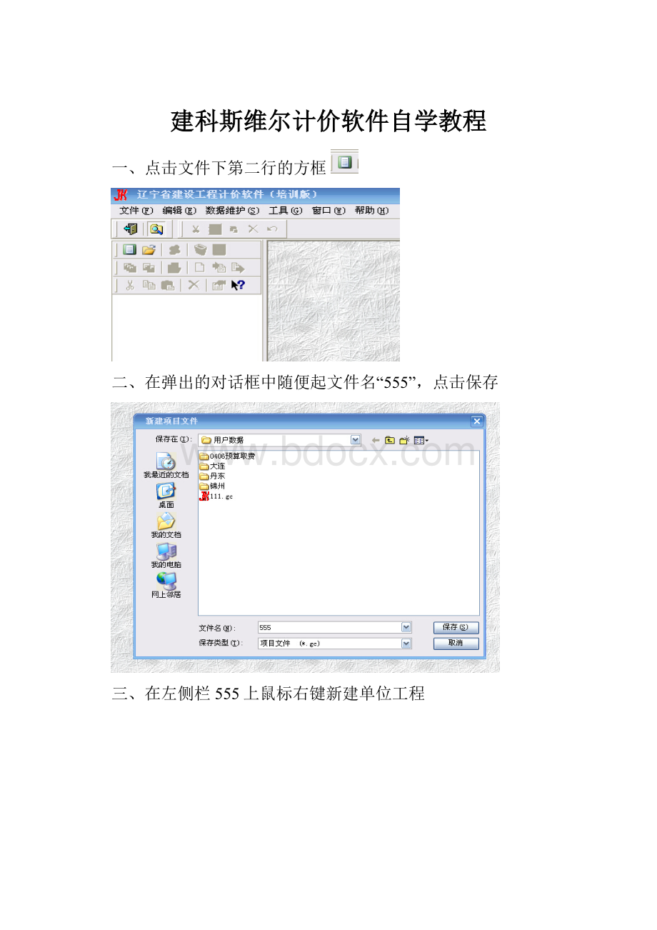 建科斯维尔计价软件自学教程.docx