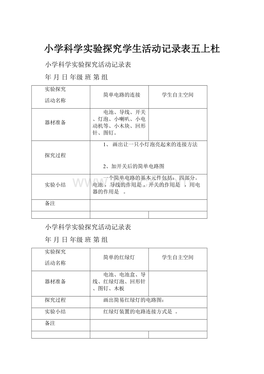 小学科学实验探究学生活动记录表五上杜.docx_第1页