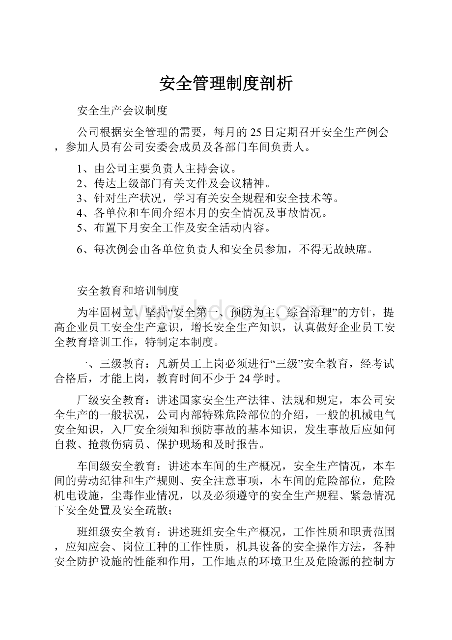 安全管理制度剖析.docx_第1页