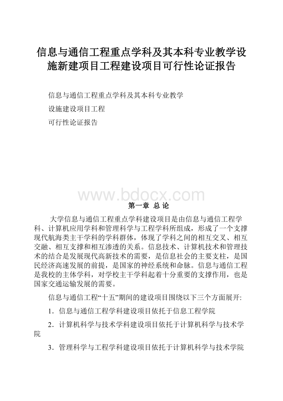 信息与通信工程重点学科及其本科专业教学设施新建项目工程建设项目可行性论证报告.docx_第1页