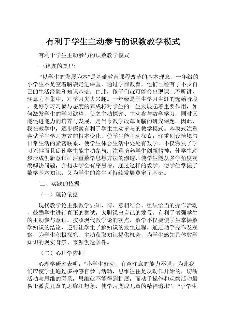 有利于学生主动参与的识数教学模式.docx_第1页