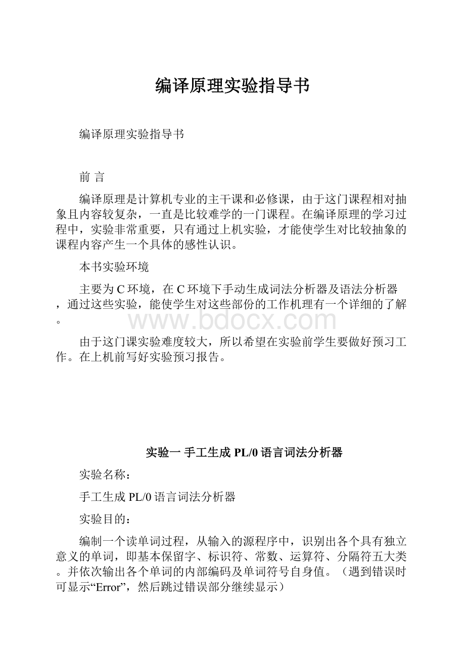 编译原理实验指导书.docx