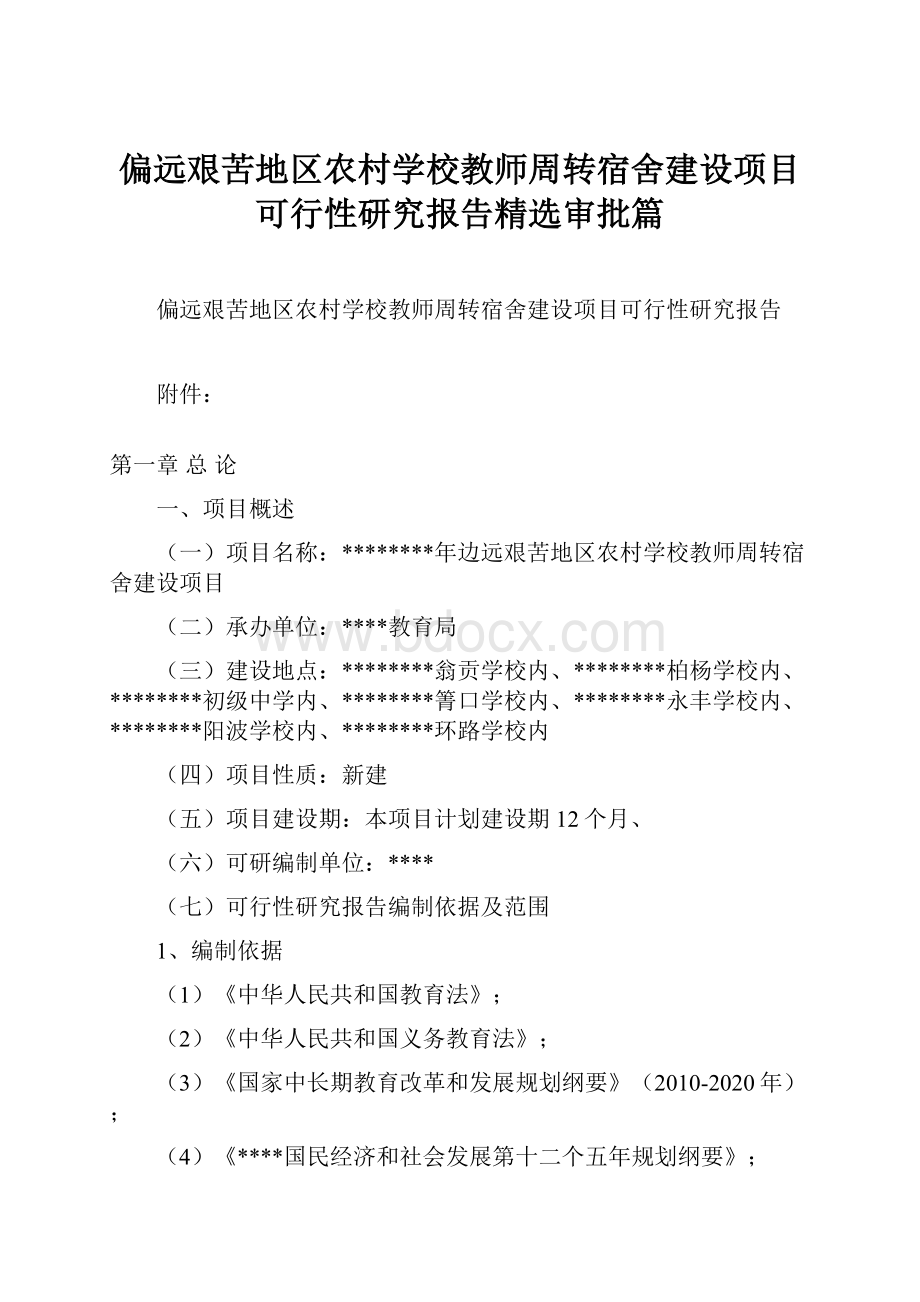 偏远艰苦地区农村学校教师周转宿舍建设项目可行性研究报告精选审批篇.docx