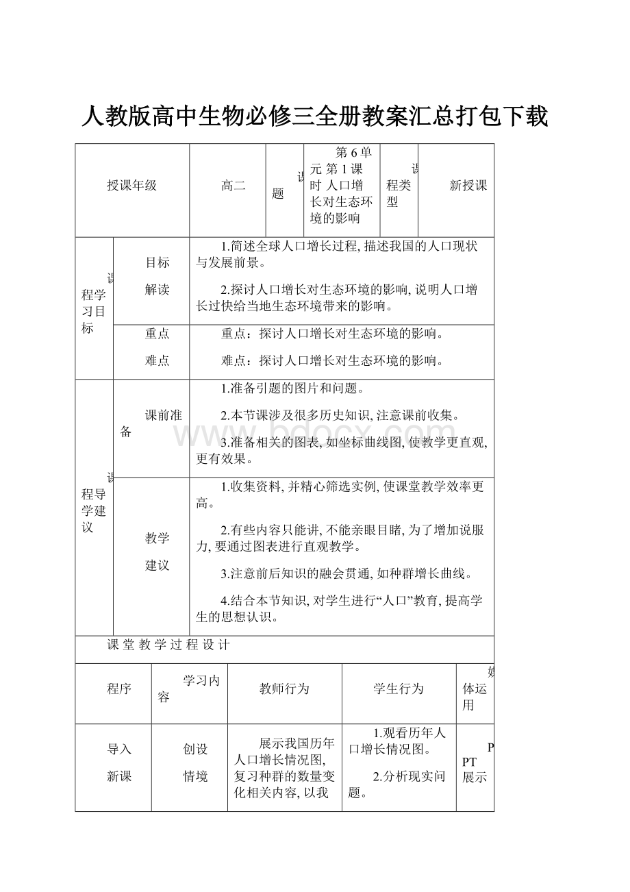 人教版高中生物必修三全册教案汇总打包下载.docx