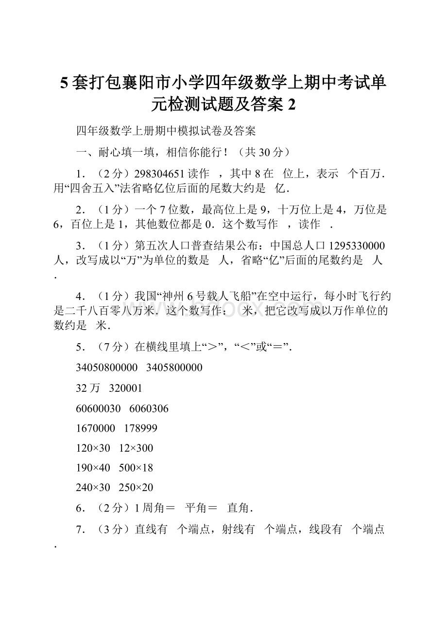 5套打包襄阳市小学四年级数学上期中考试单元检测试题及答案2.docx