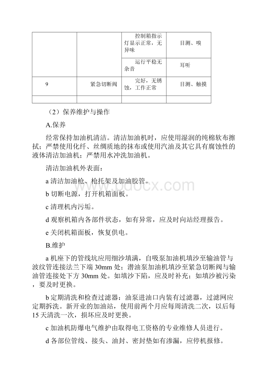 加油机保养手册要点.docx_第3页