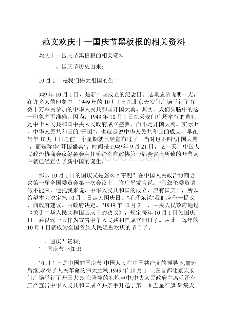 范文欢庆十一国庆节黑板报的相关资料.docx_第1页