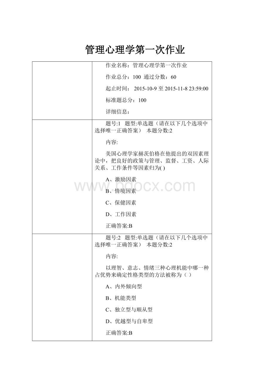 管理心理学第一次作业.docx