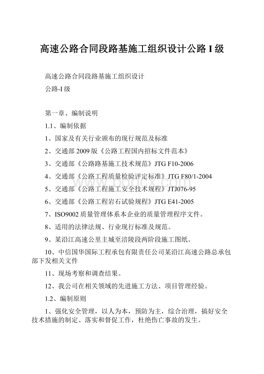 高速公路合同段路基施工组织设计公路I级.docx