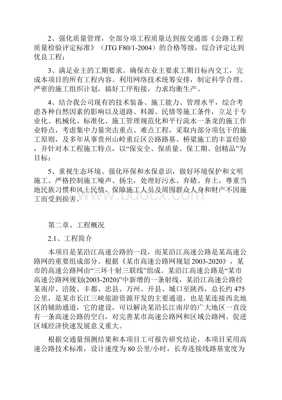 高速公路合同段路基施工组织设计公路I级.docx_第2页