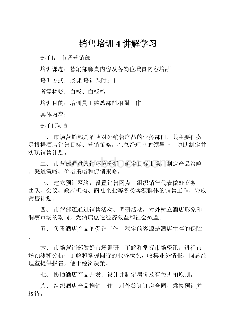 销售培训4讲解学习.docx