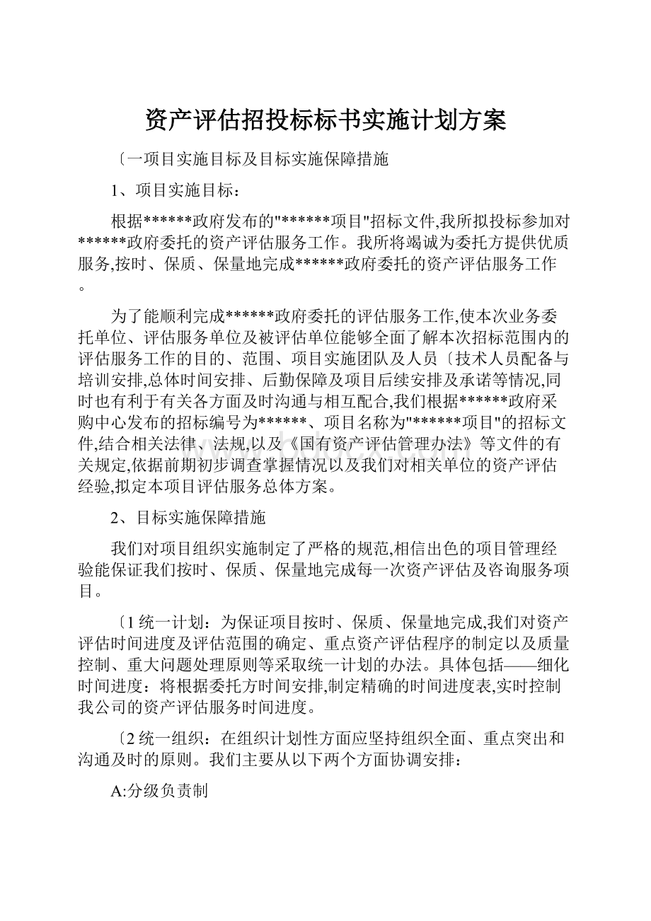 资产评估招投标标书实施计划方案.docx