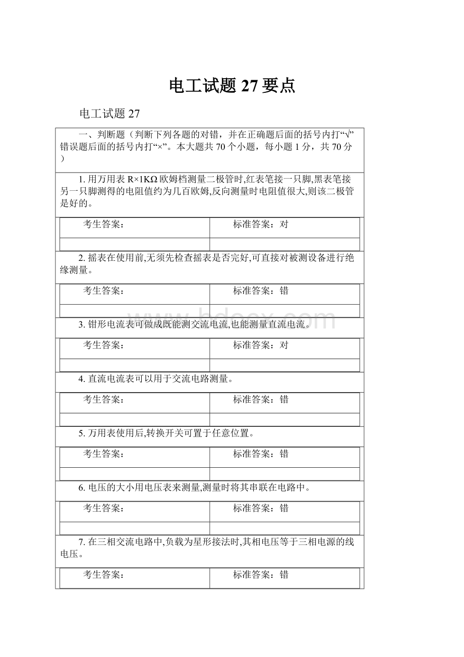 电工试题27要点.docx_第1页