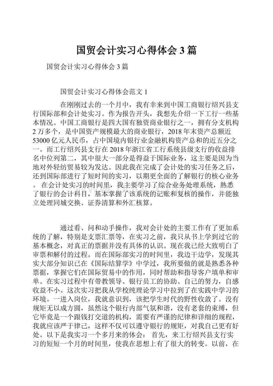 国贸会计实习心得体会3篇.docx_第1页