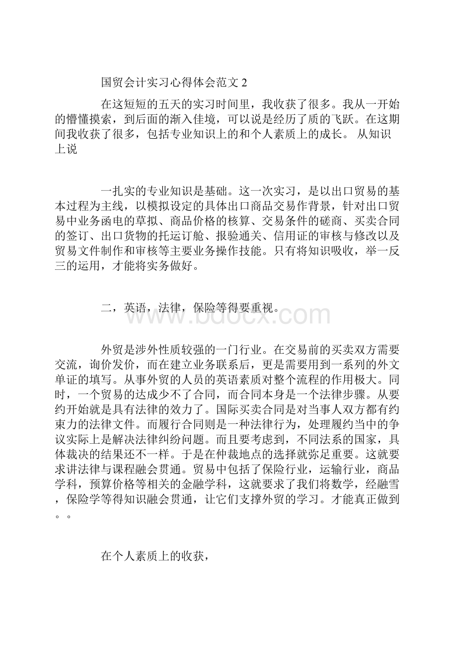 国贸会计实习心得体会3篇.docx_第3页