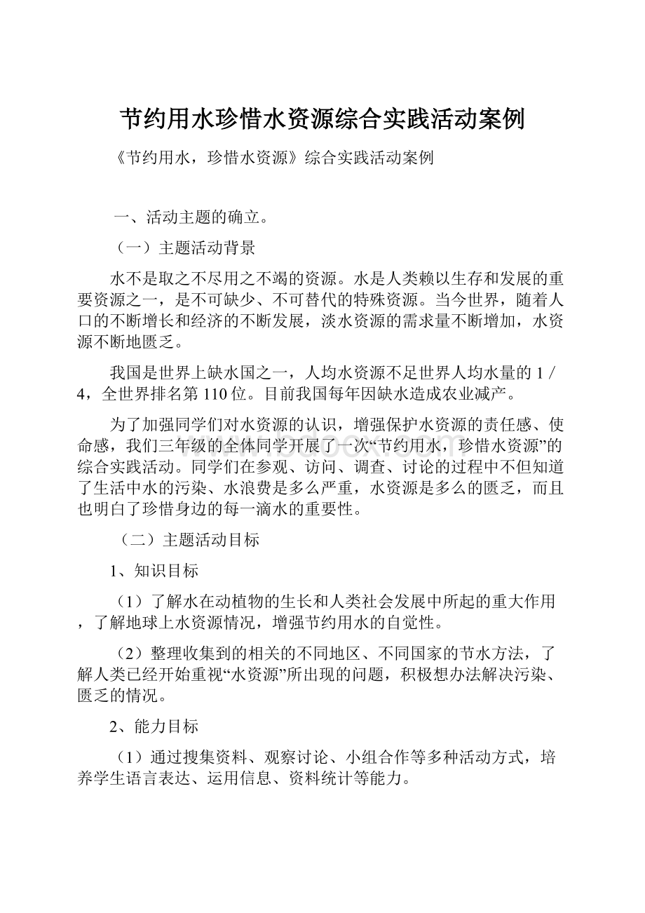 节约用水珍惜水资源综合实践活动案例.docx