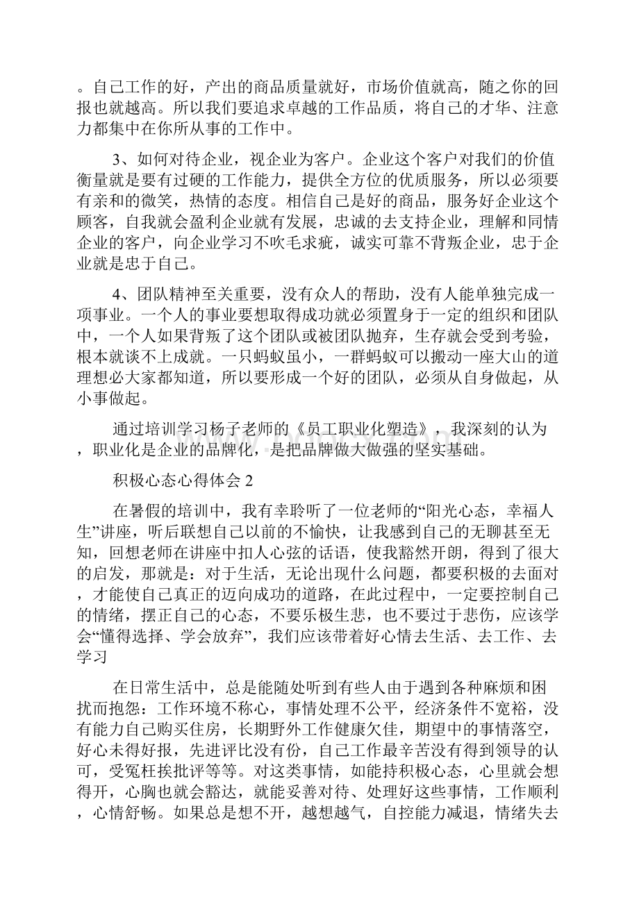 积极心态心得体会积极心态正能量感悟.docx_第2页