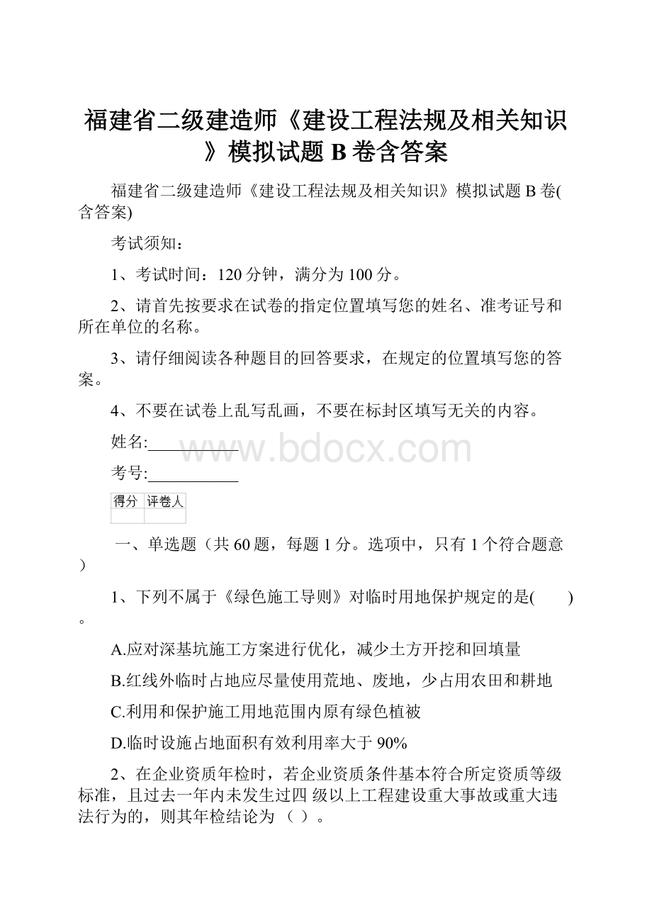 福建省二级建造师《建设工程法规及相关知识》模拟试题B卷含答案.docx