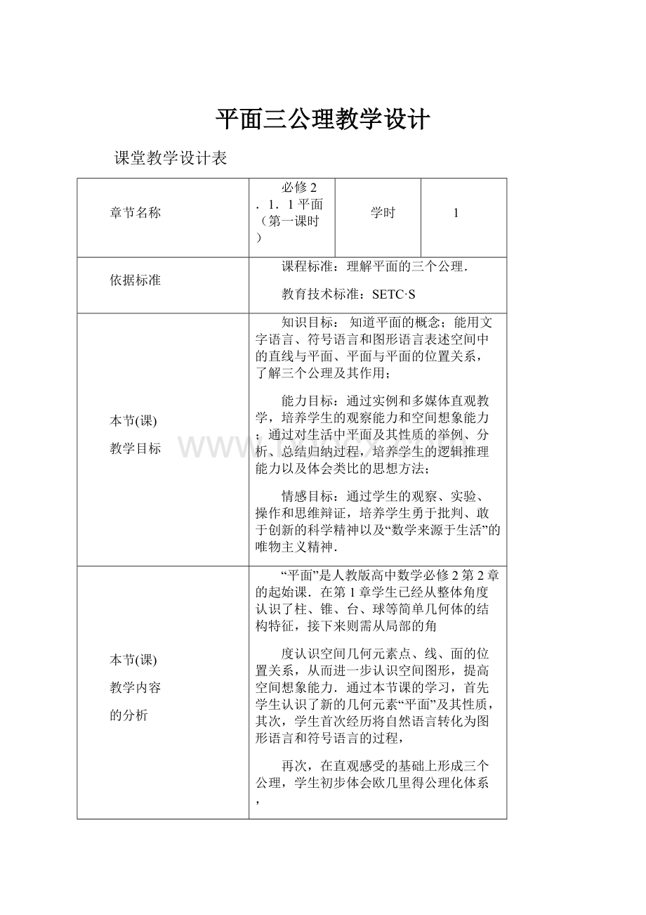 平面三公理教学设计.docx_第1页