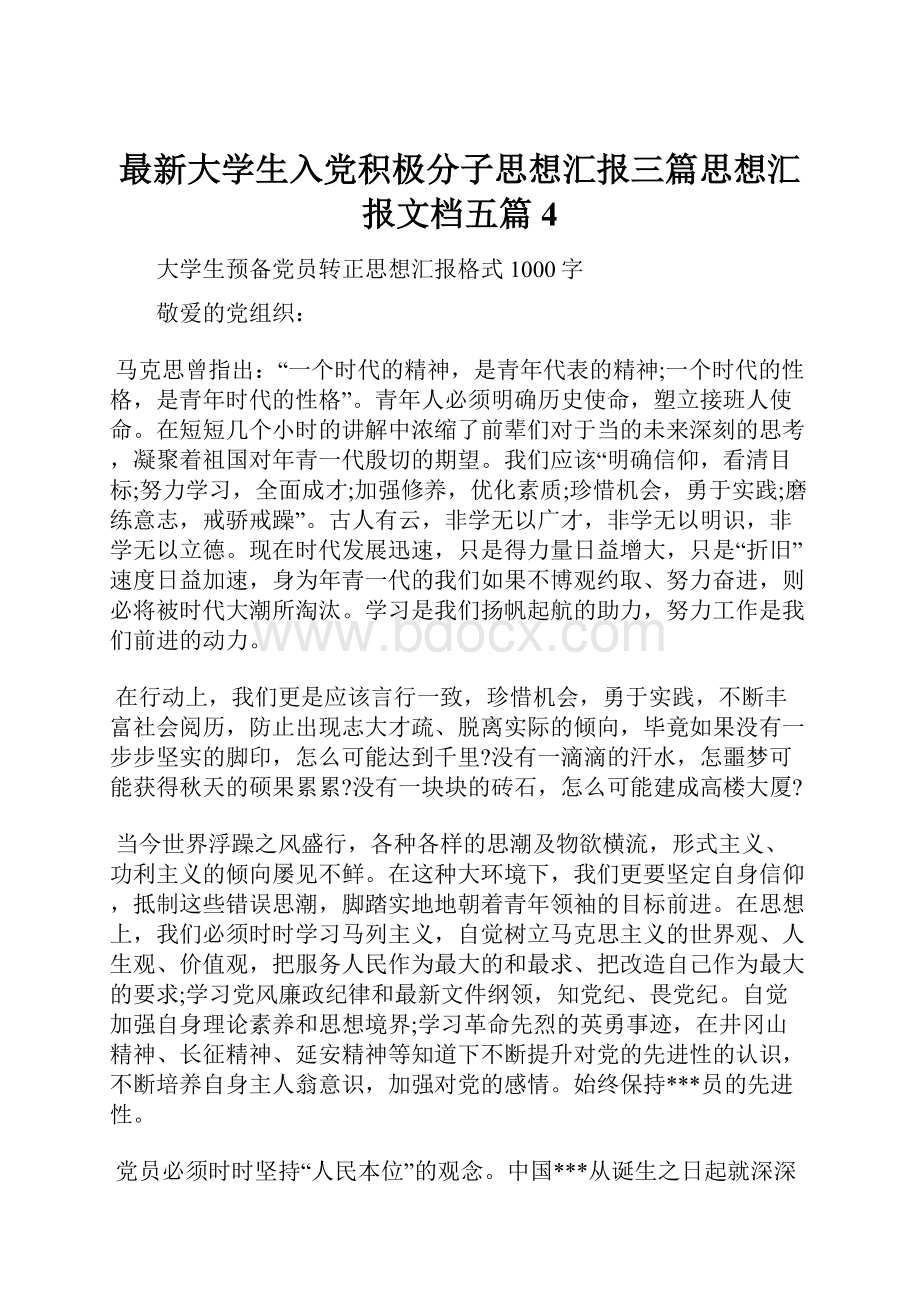 最新大学生入党积极分子思想汇报三篇思想汇报文档五篇 4.docx