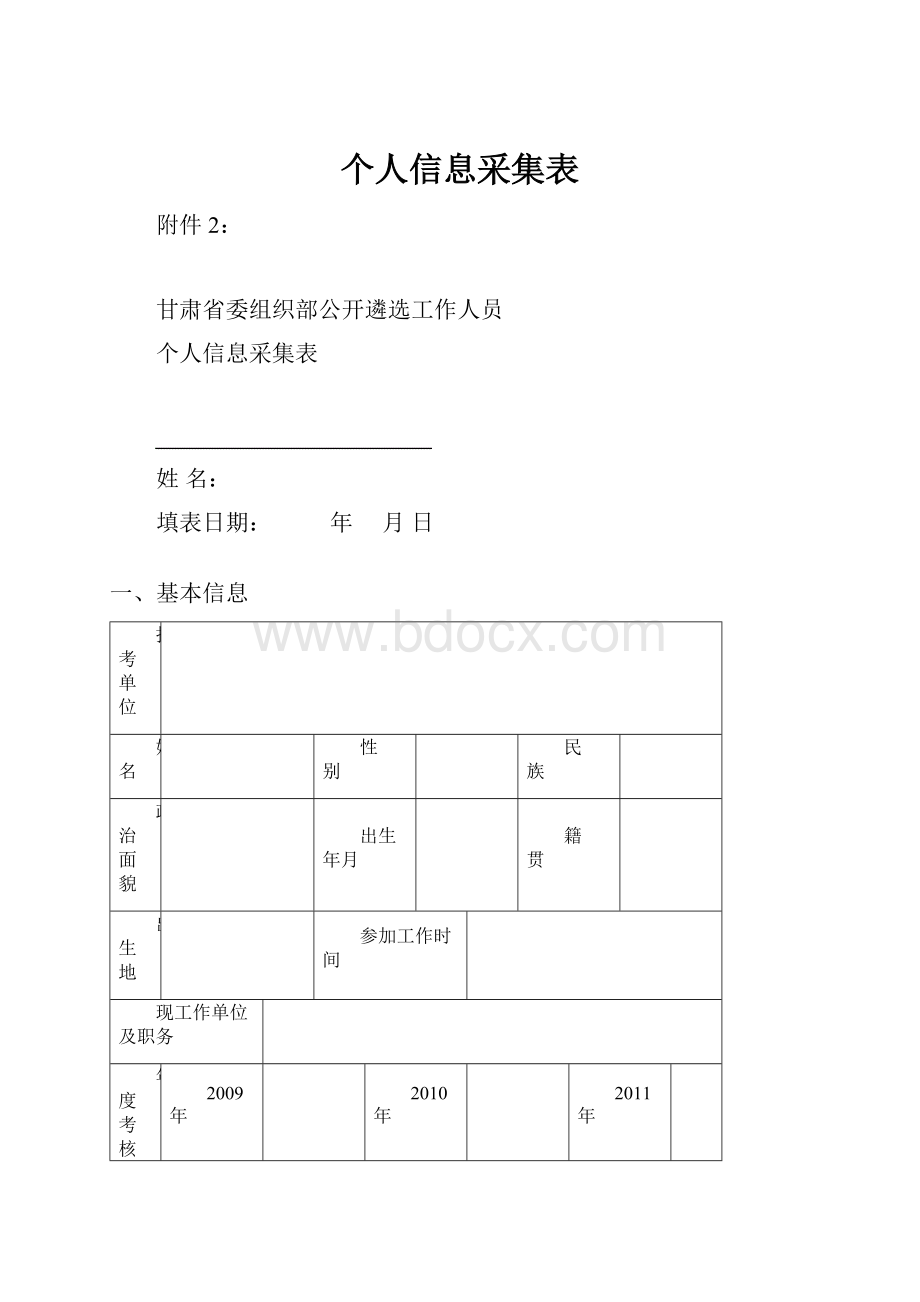 个人信息采集表.docx