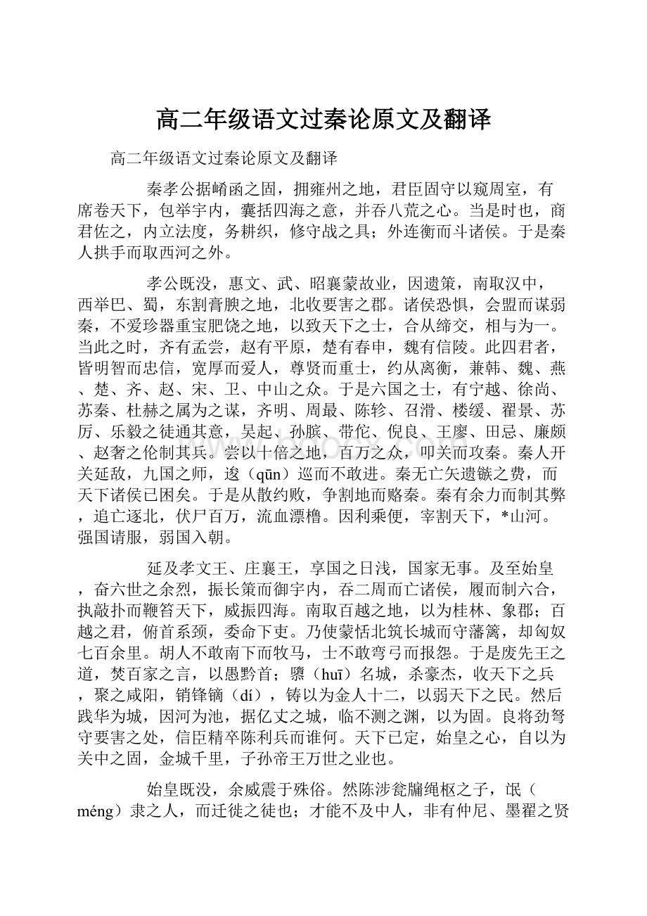 高二年级语文过秦论原文及翻译.docx