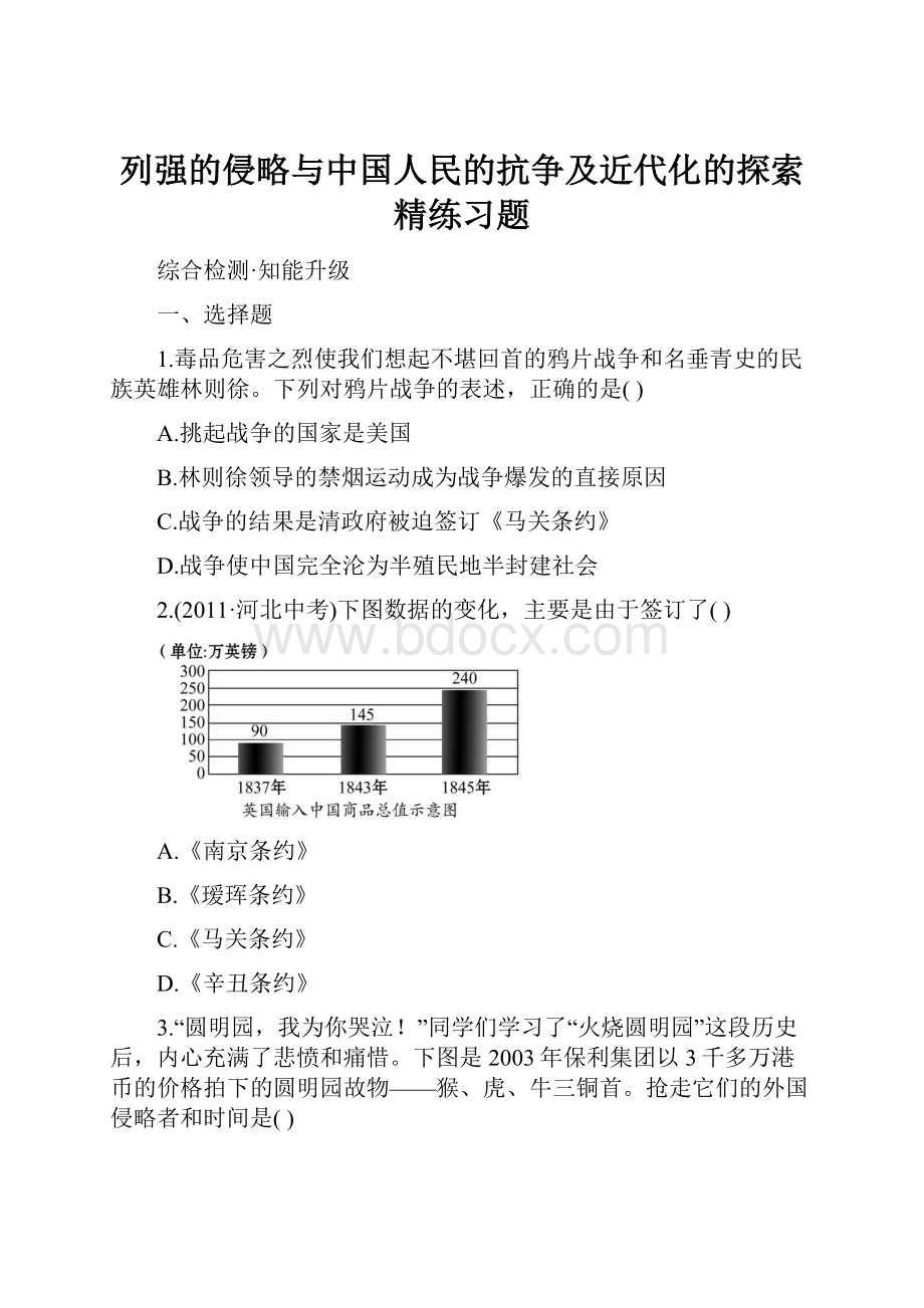 列强的侵略与中国人民的抗争及近代化的探索精练习题.docx