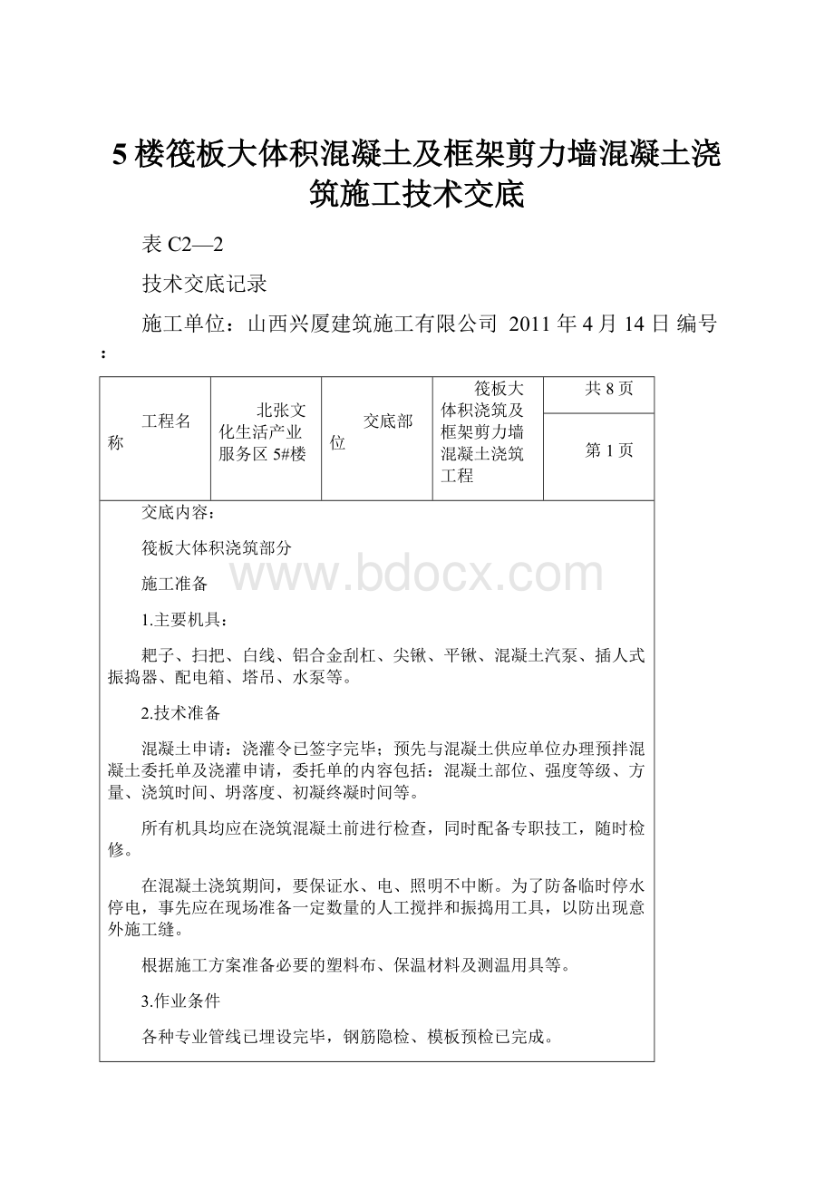 5楼筏板大体积混凝土及框架剪力墙混凝土浇筑施工技术交底.docx