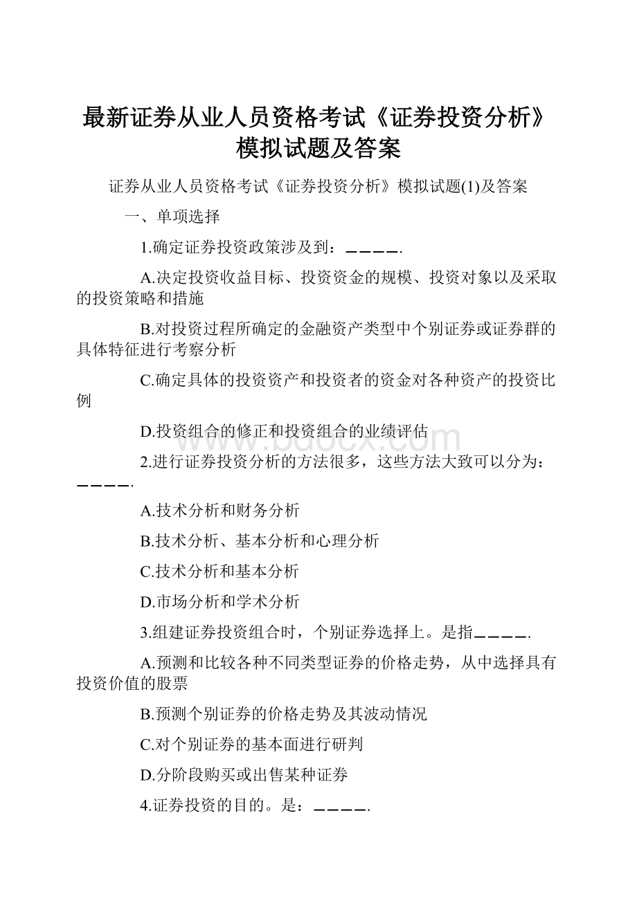 最新证券从业人员资格考试《证券投资分析》模拟试题及答案.docx_第1页