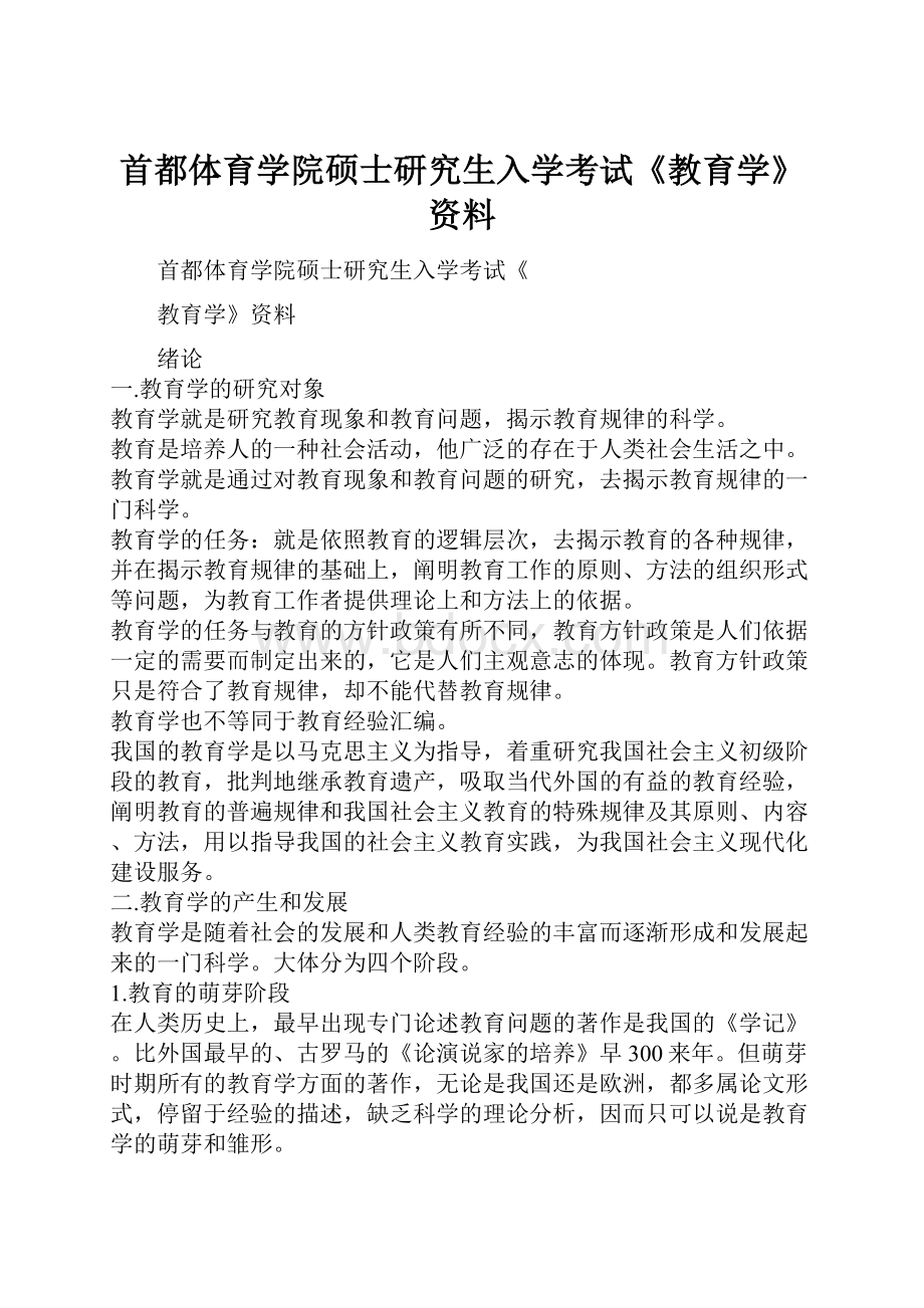 首都体育学院硕士研究生入学考试《教育学》资料.docx_第1页