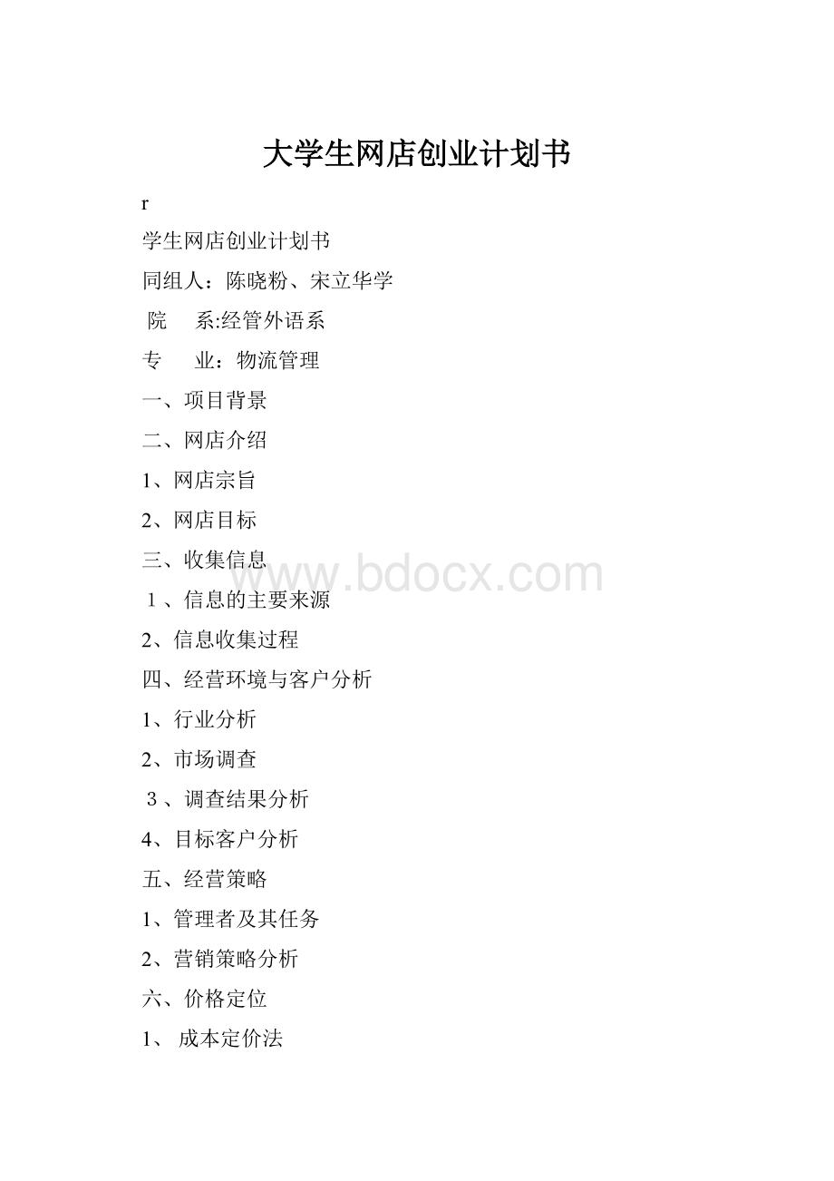 大学生网店创业计划书.docx