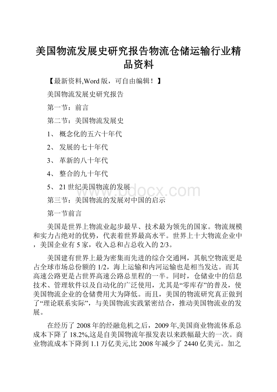 美国物流发展史研究报告物流仓储运输行业精品资料.docx