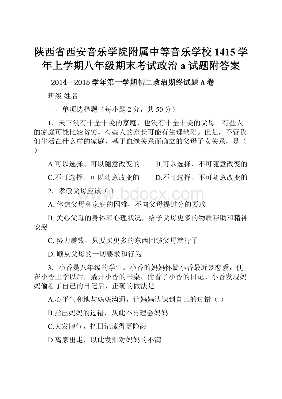 陕西省西安音乐学院附属中等音乐学校1415学年上学期八年级期末考试政治a试题附答案.docx