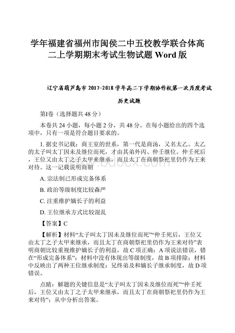 学年福建省福州市闽侯二中五校教学联合体高二上学期期末考试生物试题Word版.docx