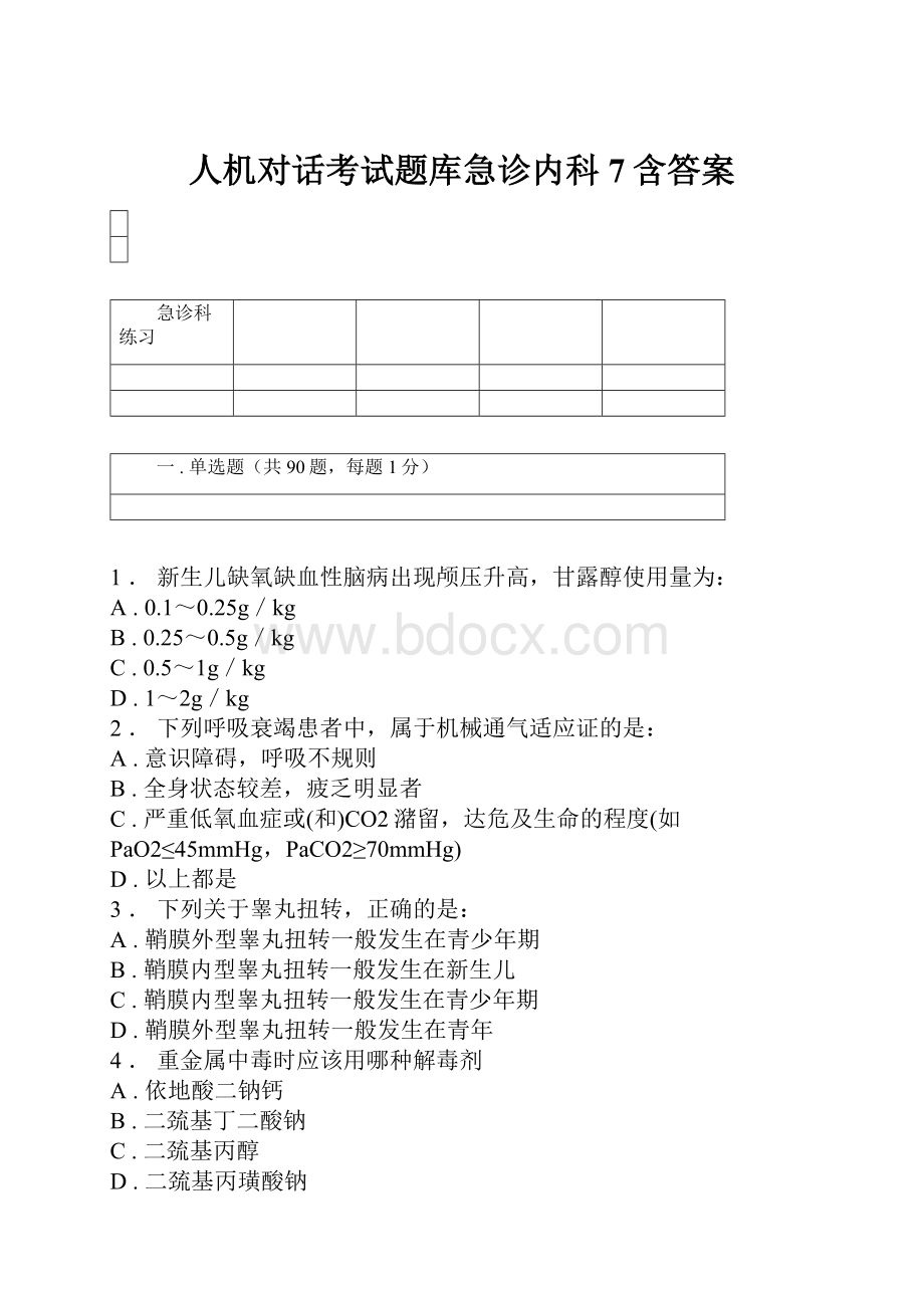 人机对话考试题库急诊内科7含答案.docx