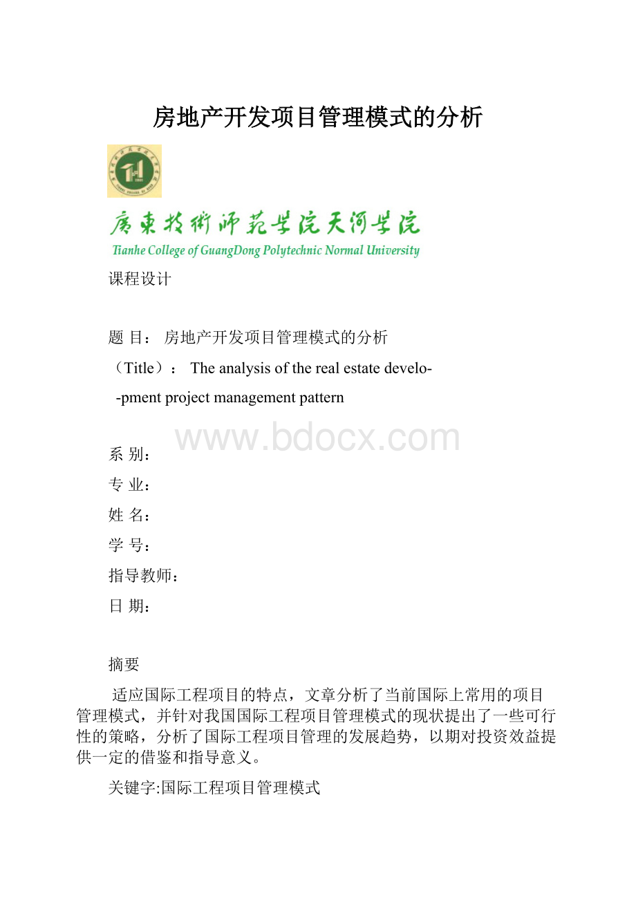 房地产开发项目管理模式的分析.docx