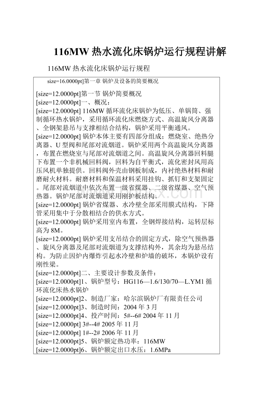 116MW热水流化床锅炉运行规程讲解.docx