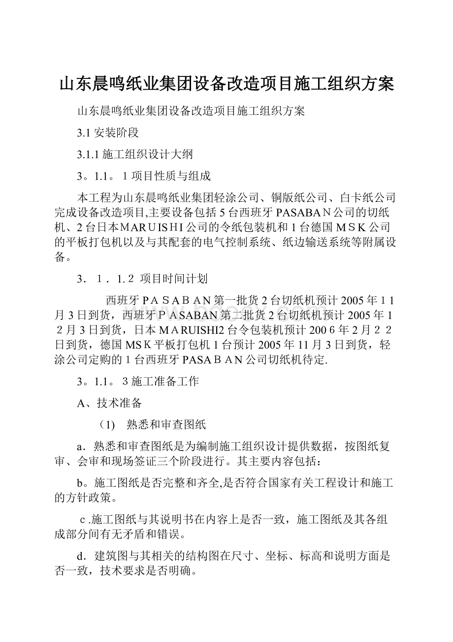 山东晨鸣纸业集团设备改造项目施工组织方案.docx