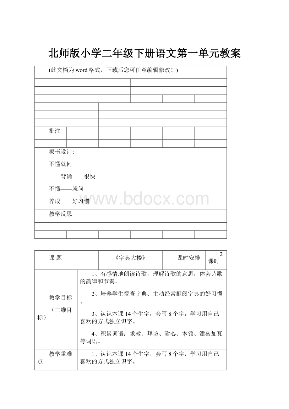 北师版小学二年级下册语文第一单元教案.docx_第1页