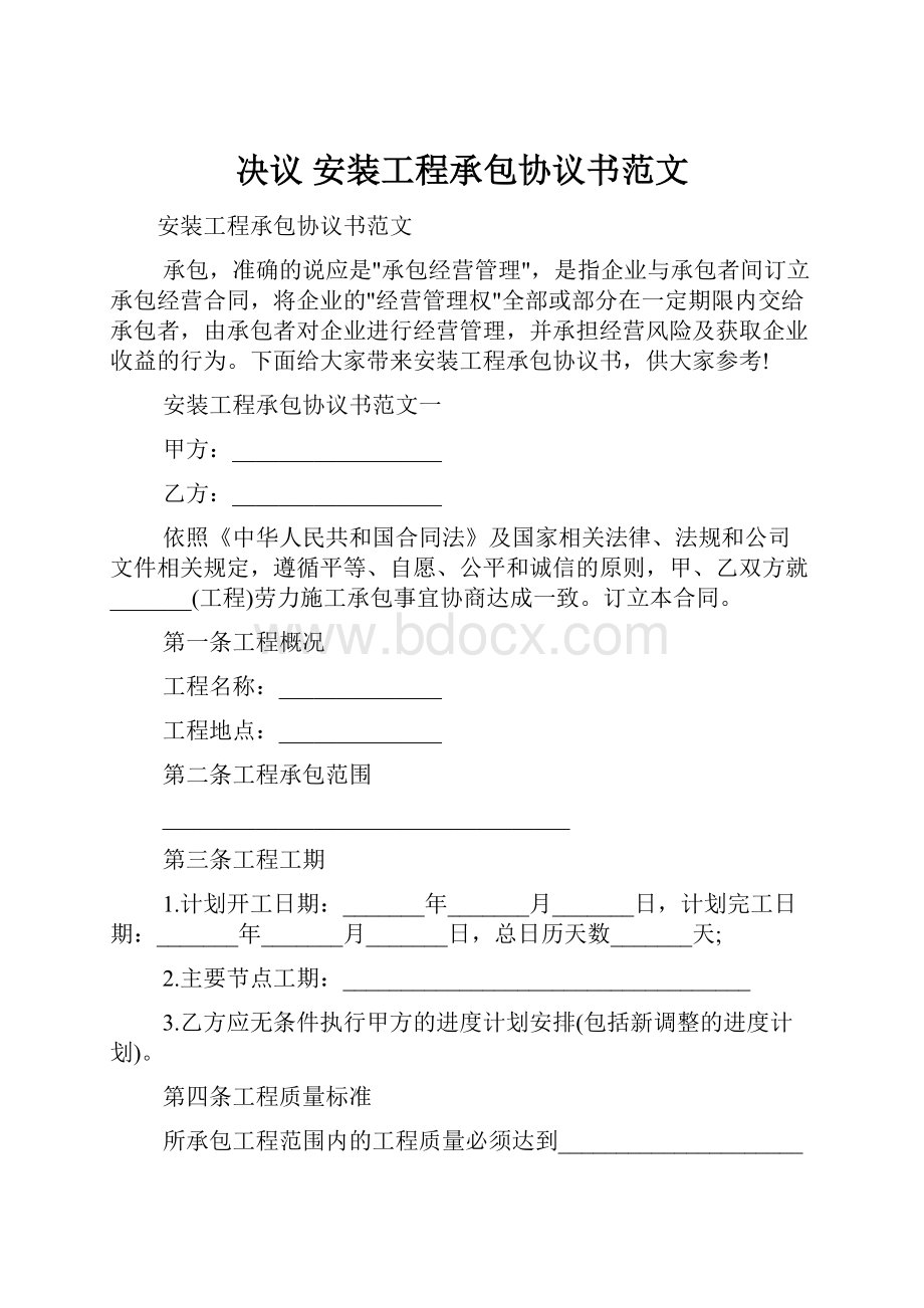 决议 安装工程承包协议书范文.docx