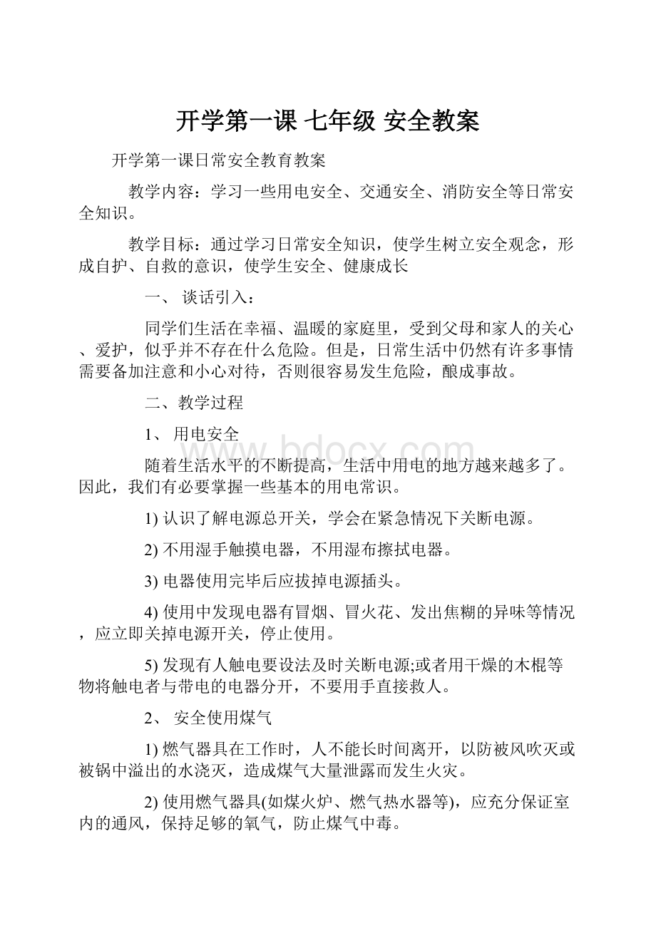 开学第一课 七年级 安全教案.docx