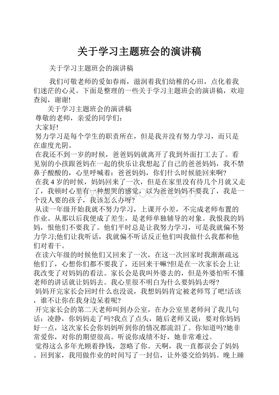 关于学习主题班会的演讲稿.docx