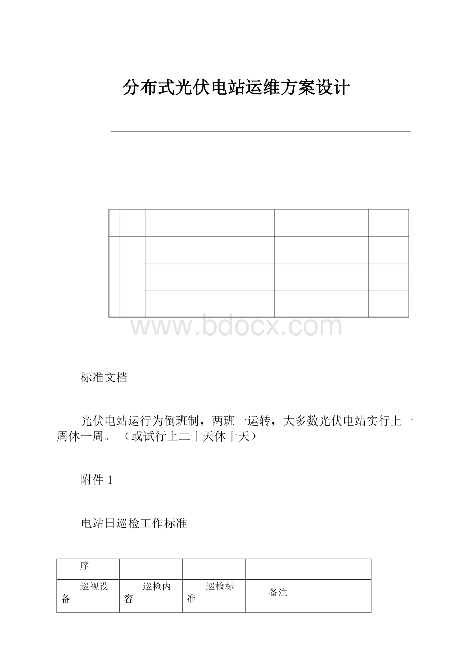 分布式光伏电站运维方案设计.docx