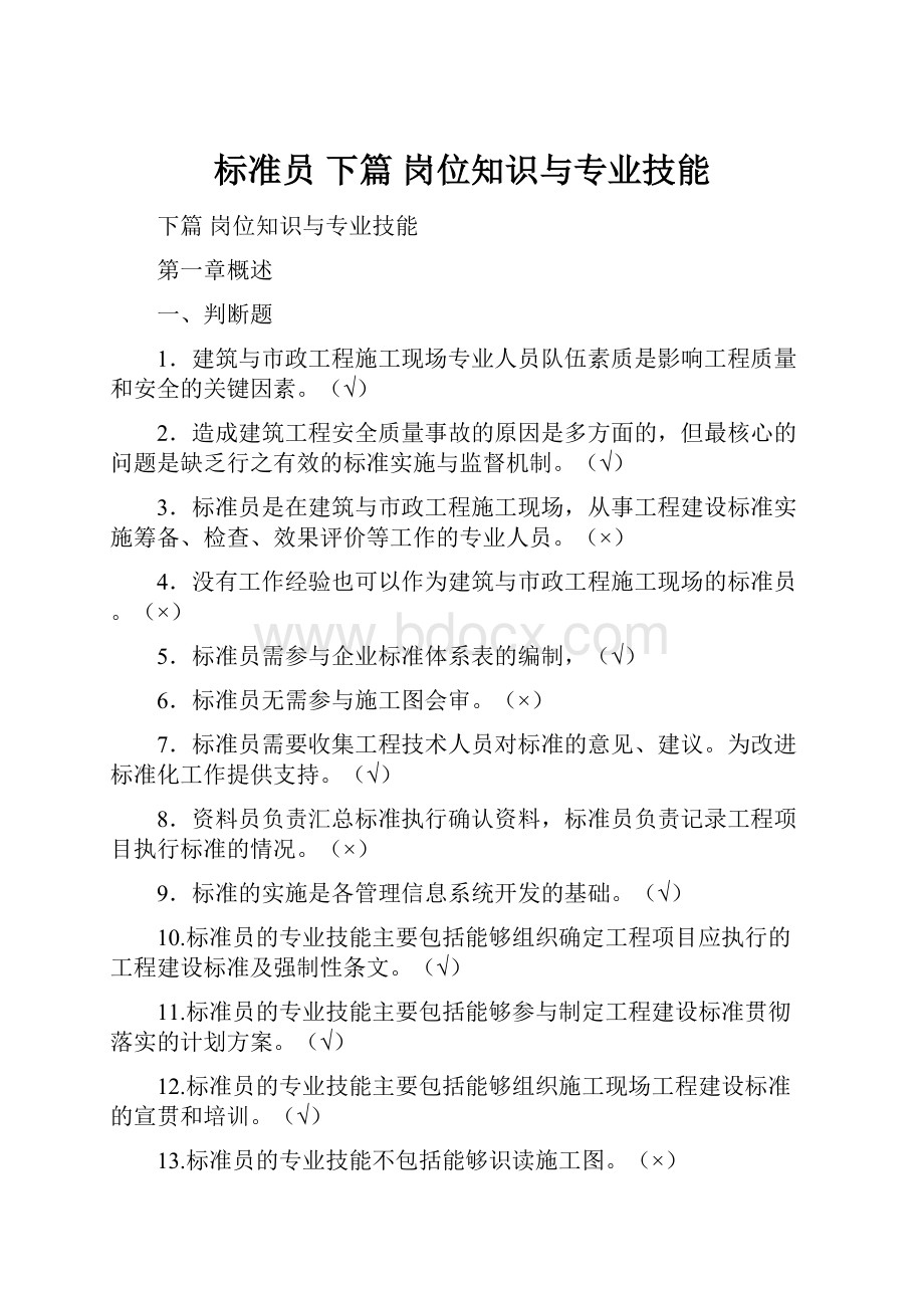 标准员 下篇 岗位知识与专业技能.docx_第1页