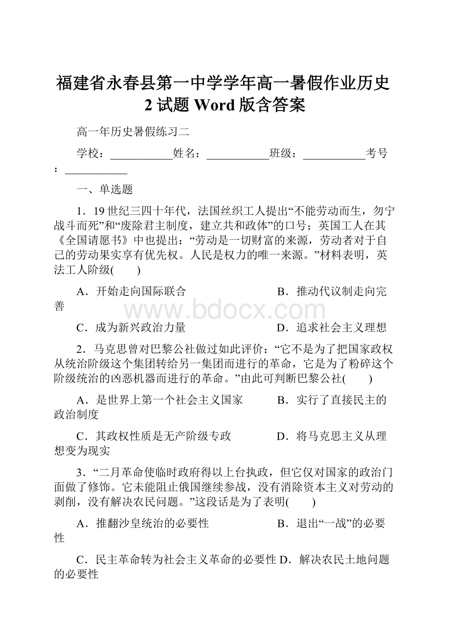 福建省永春县第一中学学年高一暑假作业历史2试题 Word版含答案.docx_第1页