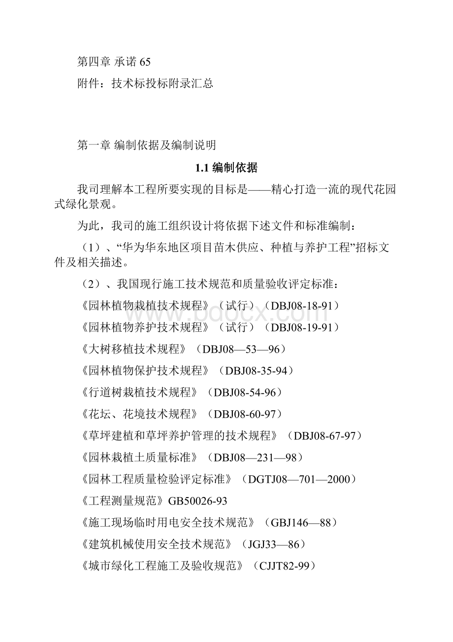 苗木供应种植与养护工程施工设计.docx_第2页