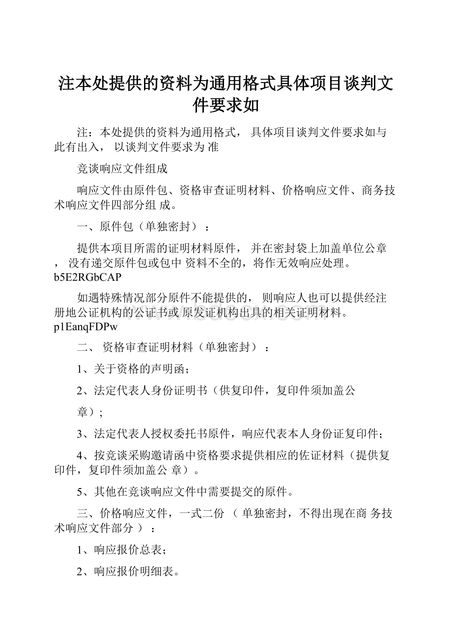 注本处提供的资料为通用格式具体项目谈判文件要求如.docx_第1页